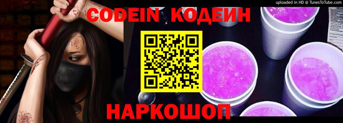 Codein напиток Lean (лин) Кстово